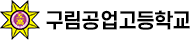 구림공업고등학교